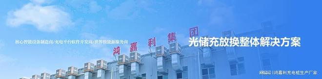 博鱼官网鸿嘉利诚邀丨2024-欧洲聪慧能源展(图2)