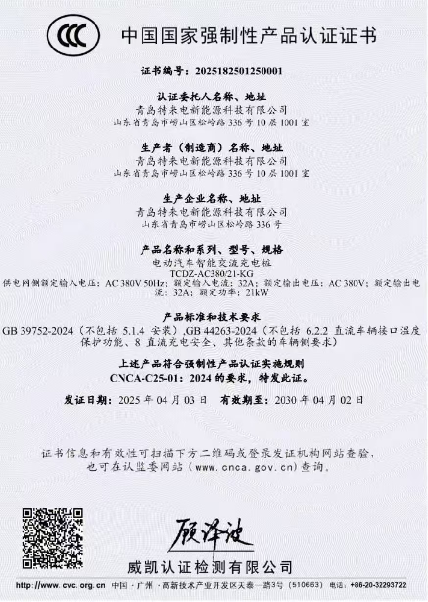 boyu博鱼中国官方网站科技重塑行业宁静尺度 特来电充电桩获天下首批3C认证(图2)
