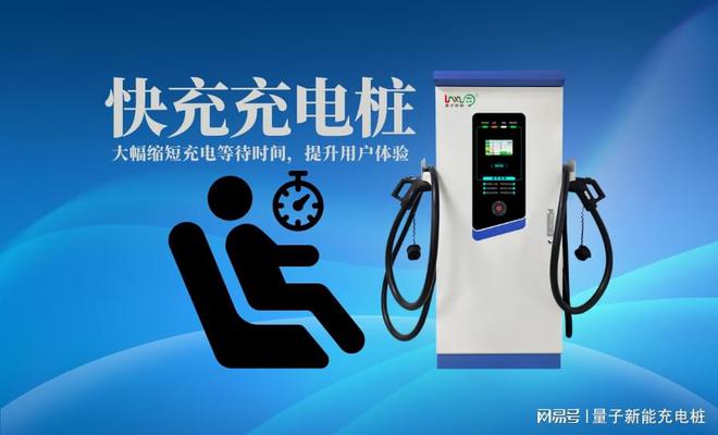 博鱼网页版直流充电桩是否是快充？「量子新能」(图1)